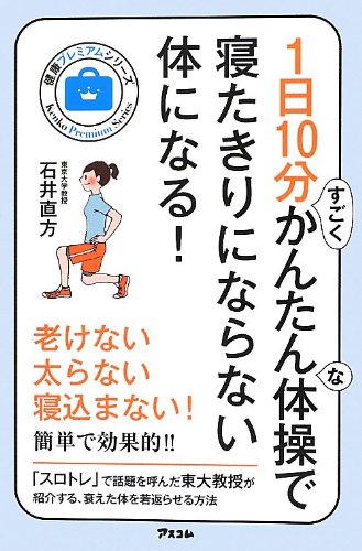 1日10分すごくかんたんな体操で寝たきりにならない体になる